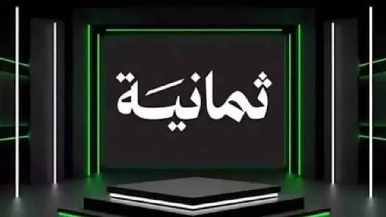 اضبط الآن تردد قناة ثمانية HD 2025 وخليك تتابع أقوى البرامج الحوارية